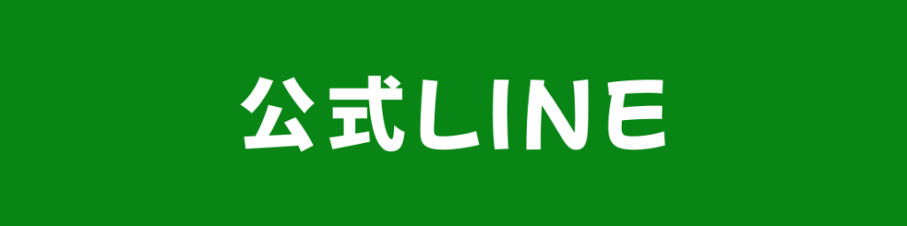 公式LINE
