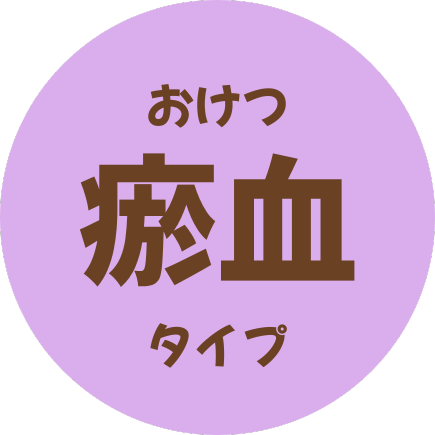 体質チェック瘀血タイプ