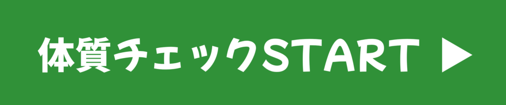 体質チェック