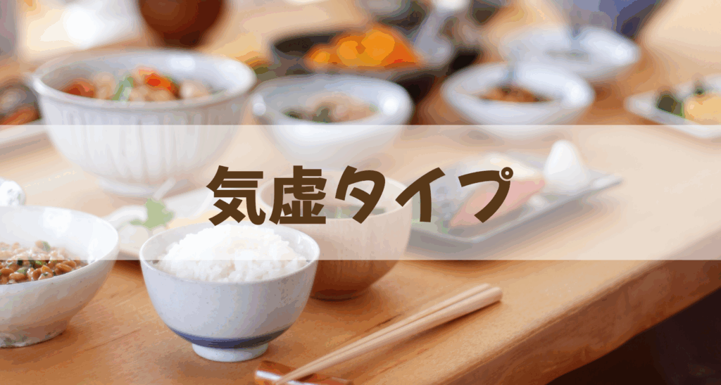 体質チェック気虚タイプ