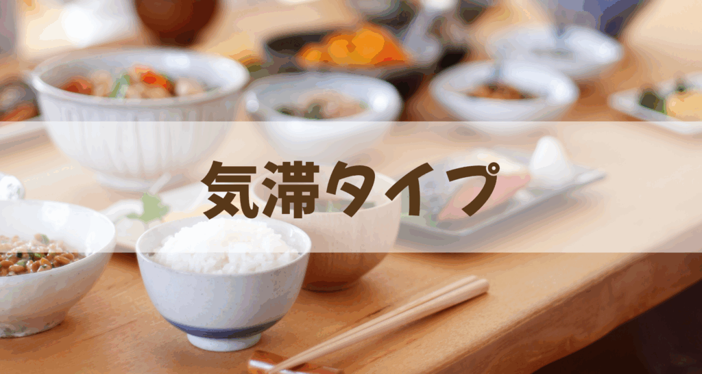 体質チェック気滞タイプ