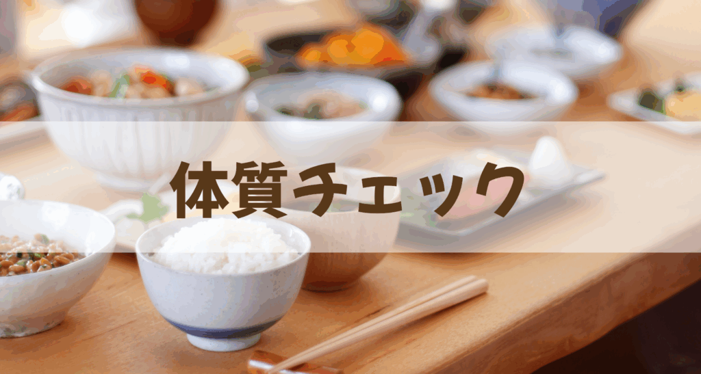 体質チェックTOP
