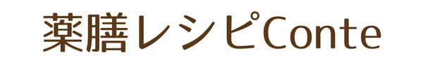 薬膳レシピconte