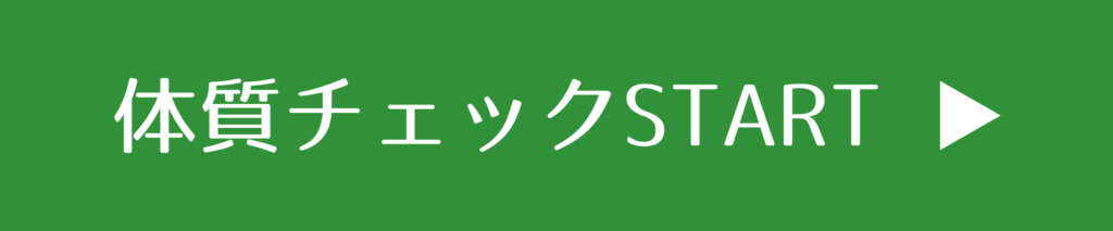 体質チェックスタートボタン