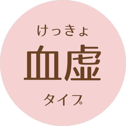 血虚タイプ