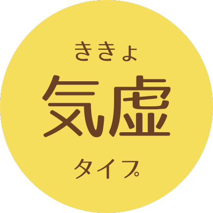 気虚タイプ
