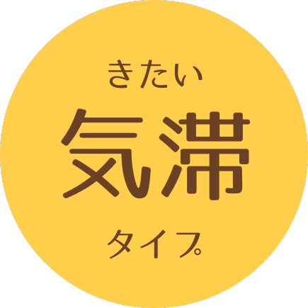 気滞タイプ