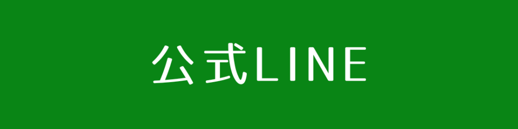 公式LINE