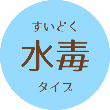 水毒タイプ
