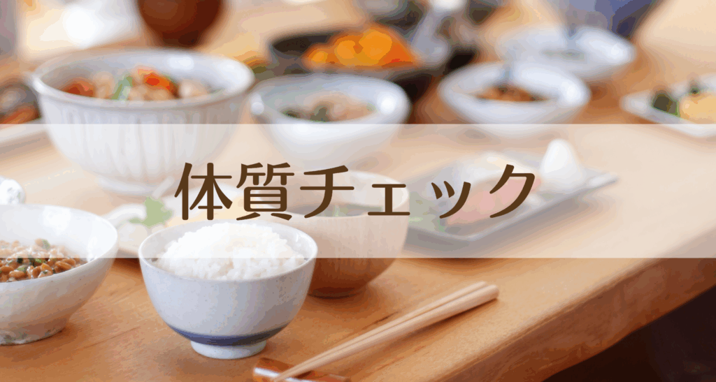 体質チェックページ