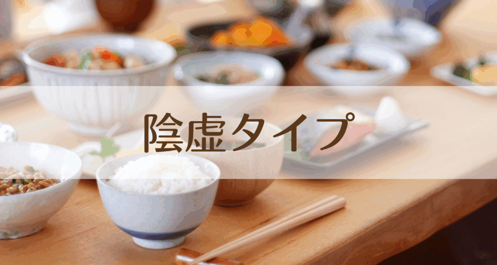 陰虚タイプページ